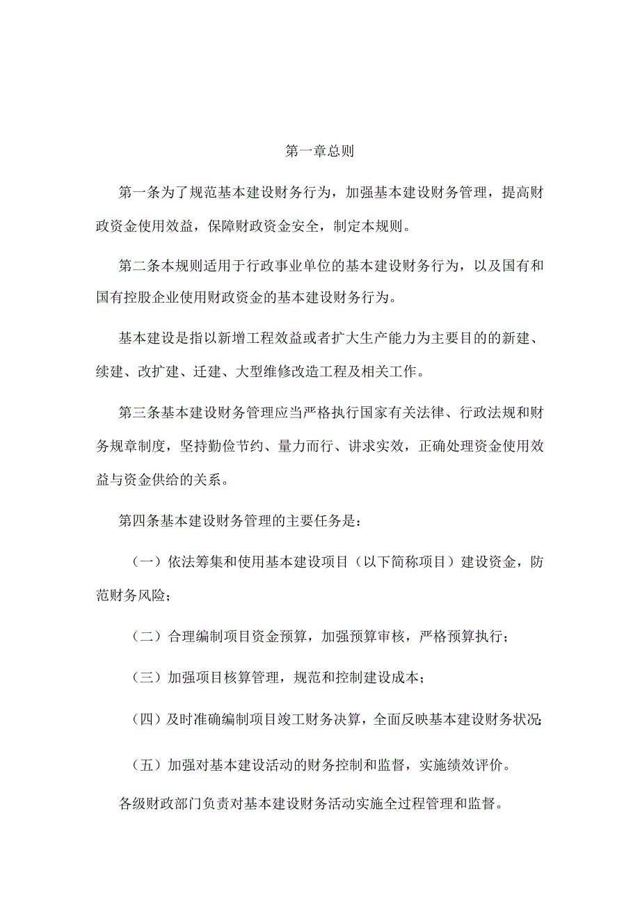 4．《基本建设财务规则》（财政部令第81号2017年修改）.docx_第1页