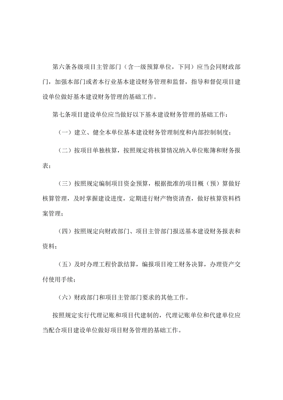 4．《基本建设财务规则》（财政部令第81号2017年修改）.docx_第2页