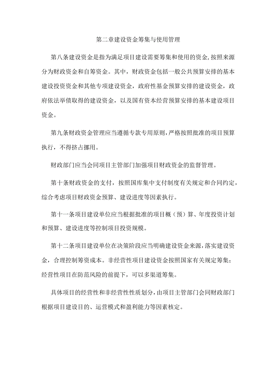 4．《基本建设财务规则》（财政部令第81号2017年修改）.docx_第3页