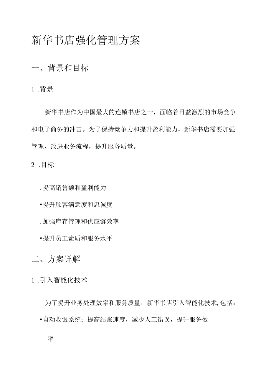 新华书店强化管理方案.docx_第1页