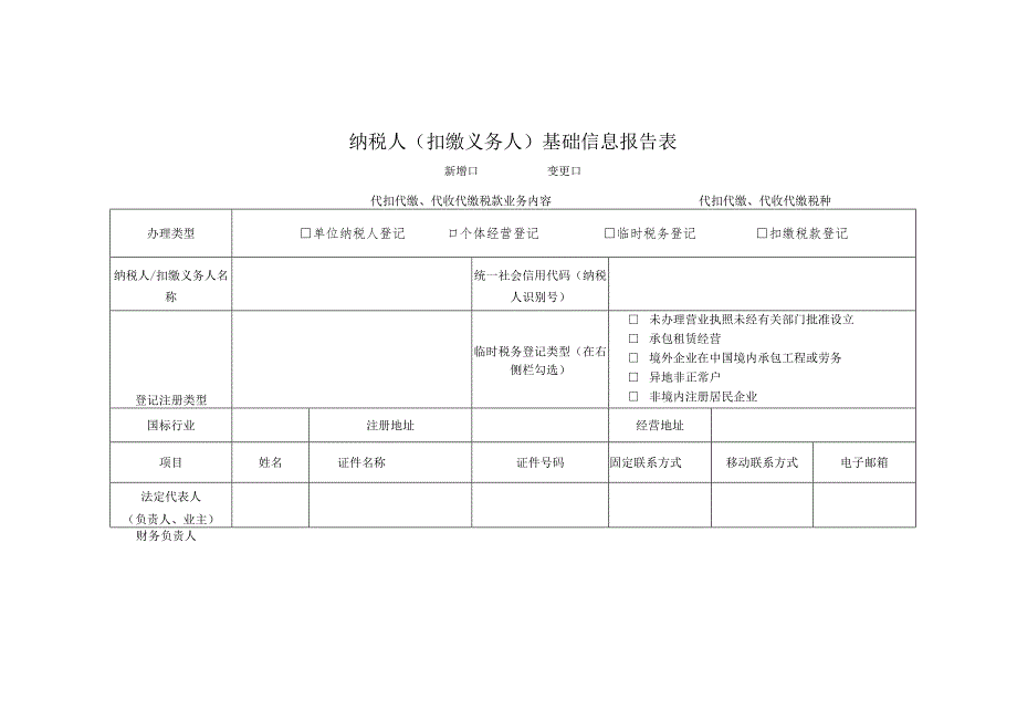 纳税人基础信息报告表（扣缴义务人）.docx_第1页