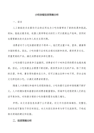 小吃快餐投资策略分析.docx