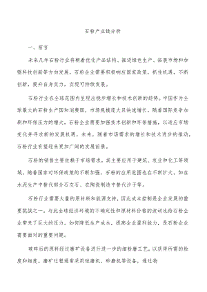 石粉产业链分析.docx