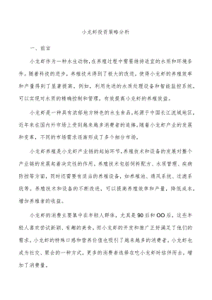 小龙虾投资策略分析.docx