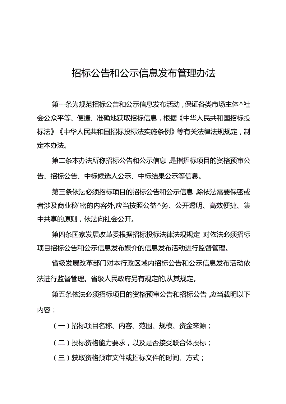 6-1招标公告和公示信息发布管理办法.docx_第1页