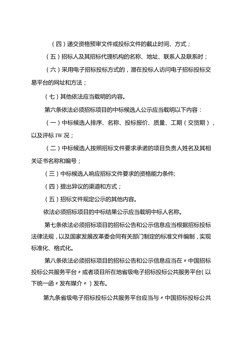 6-1招标公告和公示信息发布管理办法.docx_第2页