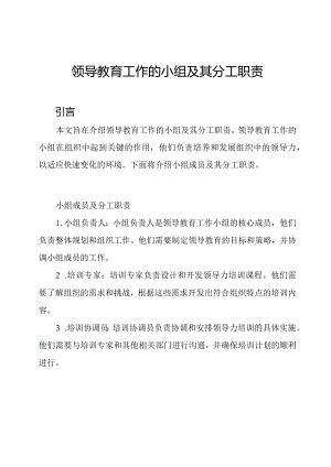 领导教育工作的小组及其分工职责.docx