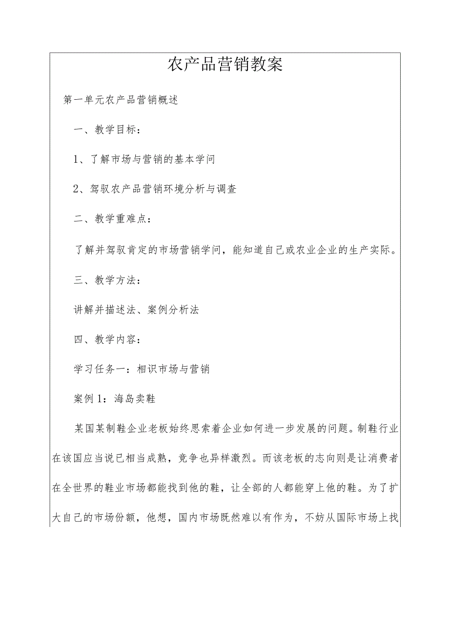 农产品营销教案.docx_第1页