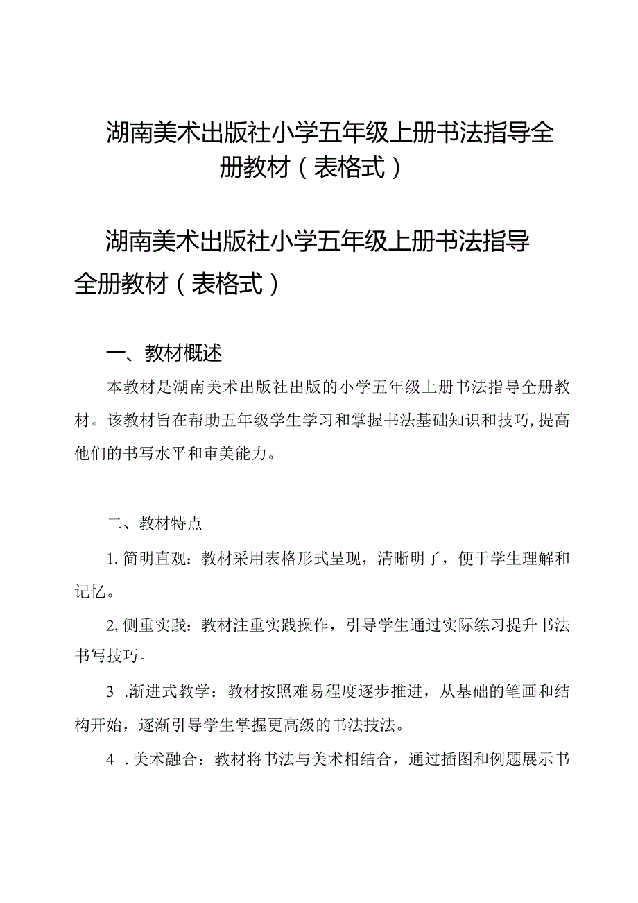 湖南美术出版社小学五年级上册书法指导全册教材(表格式).docx_第1页