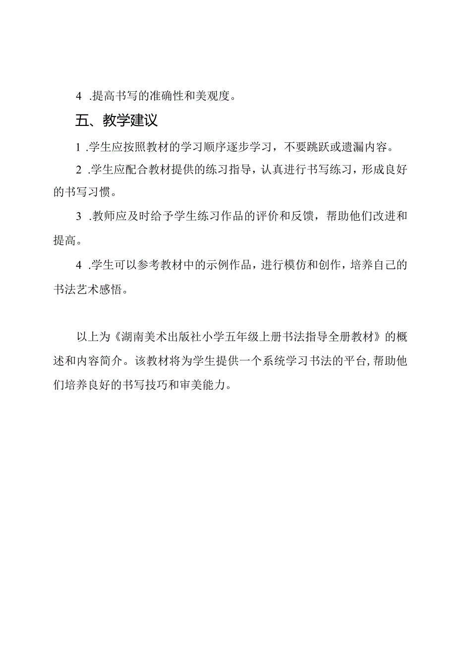 湖南美术出版社小学五年级上册书法指导全册教材(表格式).docx_第3页