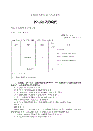 中国驻X使馆配电箱采购合同（2023年XX电气产品股份有限公司）.docx