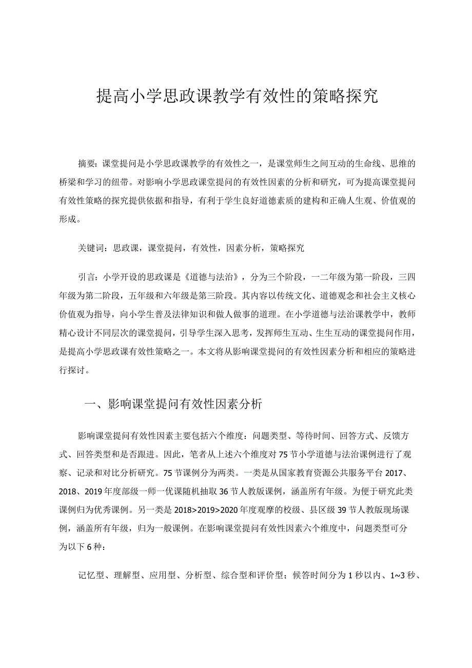 提高小学思政课有效性的策略探究论文.docx_第1页