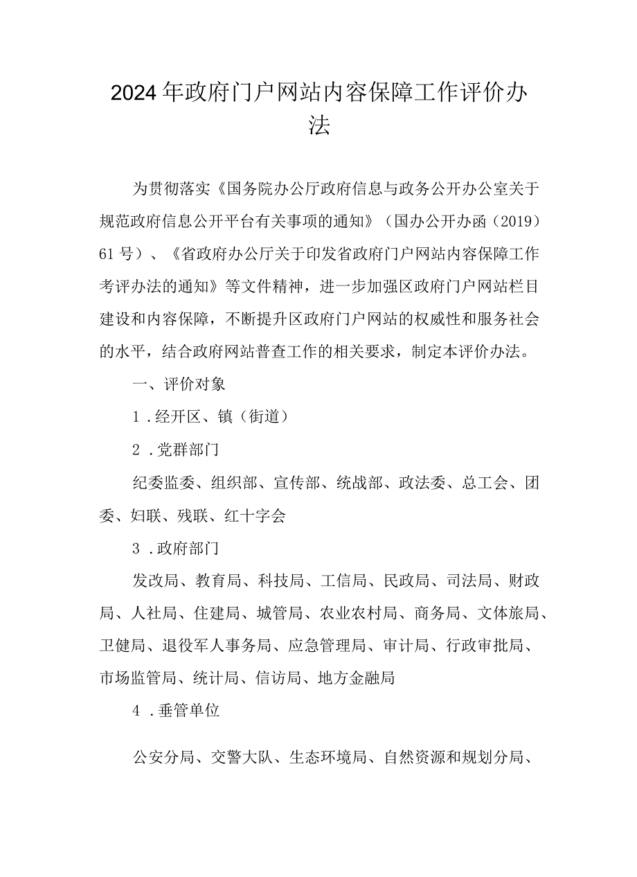 2024年政府门户网站内容保障工作评价办法.docx_第1页