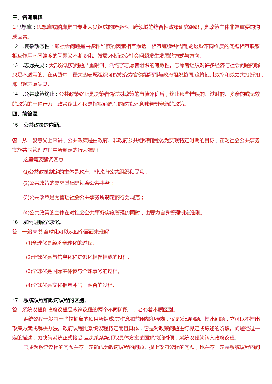 2016年7月国开电大行管本科《公共政策概论》期末考试试题及答案.docx_第3页