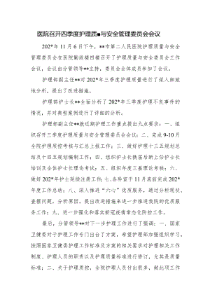 医院季度护理质量与安全管理委员会会议会议纪要.docx