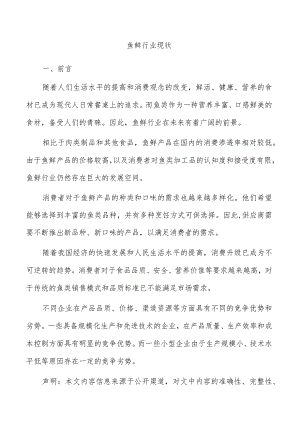 鱼鲜行业现状.docx