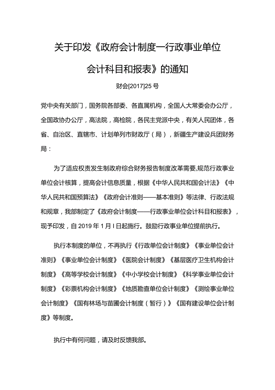 7．《政府会计制度—行政事业单位会计科目和报表》（财会〔2017〕25号）.docx_第1页