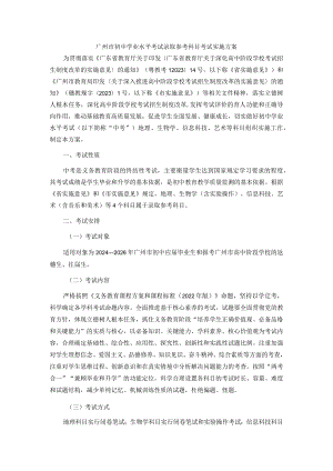 广州市初中学业水平考试录取参考科目考试实施方案-全文、附件及解读.docx