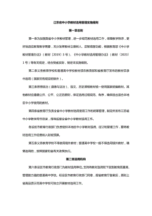 江苏省中小学教材选用管理实施细则-全文及解读.docx