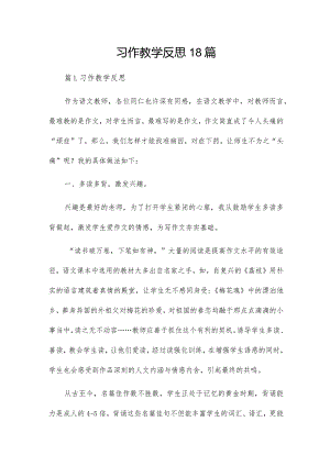 习作教学反思18篇.docx