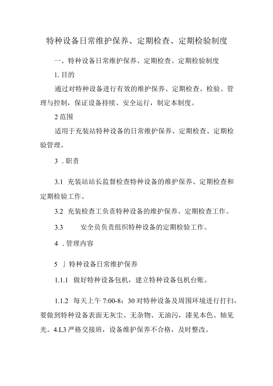 特种设备日常维护保养、定期检查、定期检验制度.docx_第1页