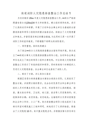 消防火灾隐患排查整治工作总结23篇.docx