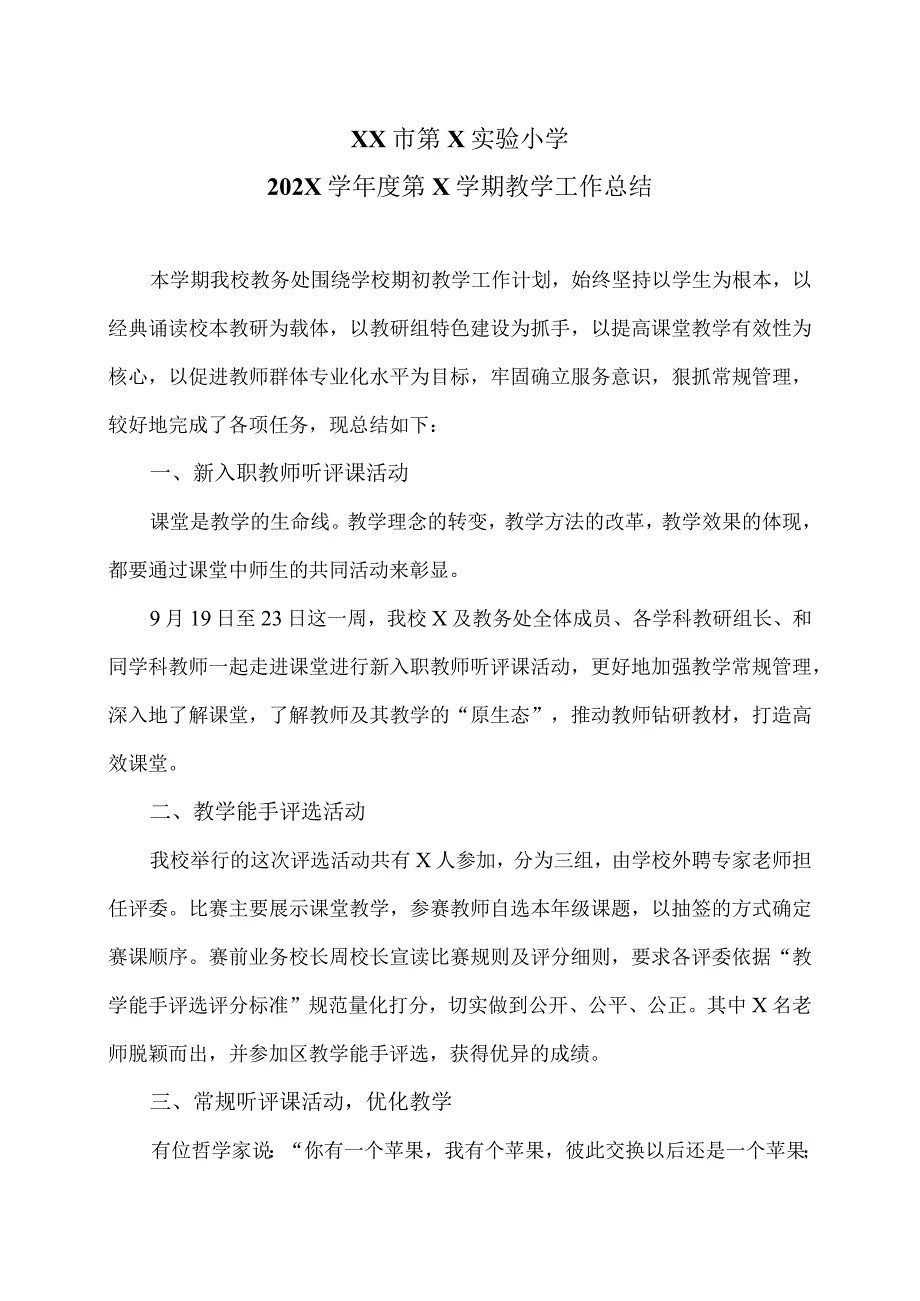 XX市第X实验小学202X学年度第X学期教学工作总结（2024年）.docx_第1页