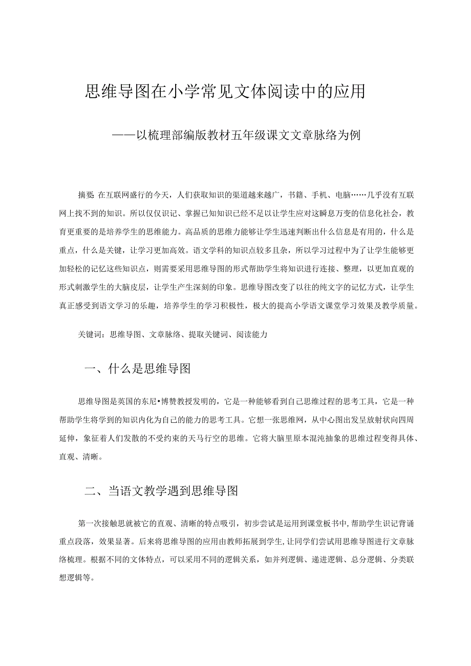 思维导图在小学常见文体阅读中的应用论文.docx_第1页