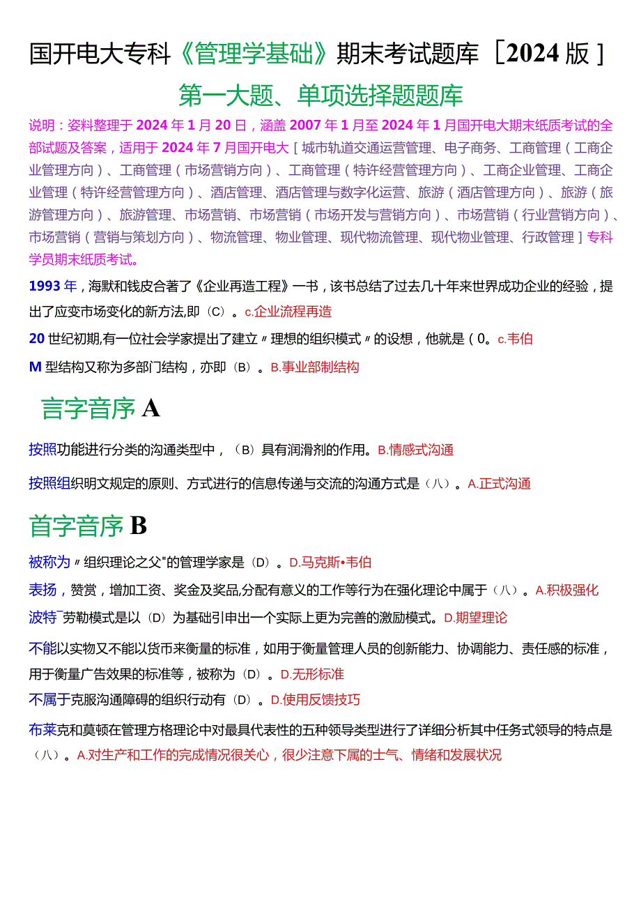 国开电大专科《管理学基础》期末考试单项选择题库[2024版].docx_第1页