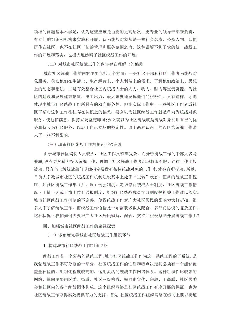 关于进一步加强城市社区统战工作的调研报告.docx_第3页