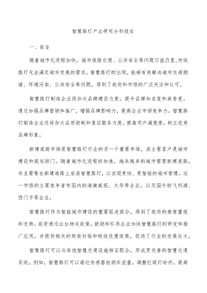 智慧路灯产业研究分析报告.docx