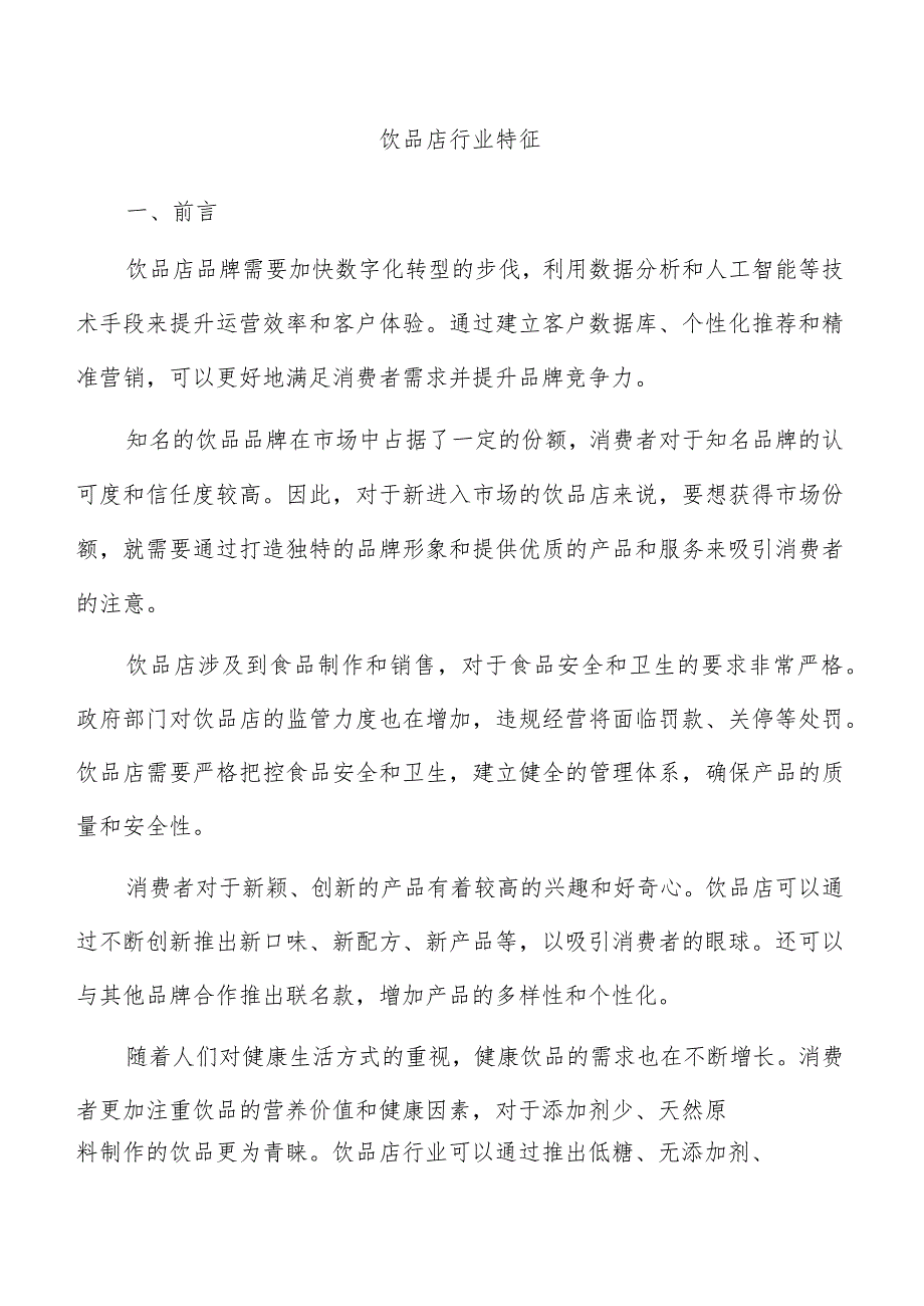 饮品店行业特征.docx_第1页