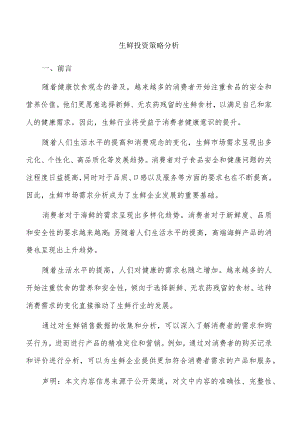 生鲜投资策略分析.docx