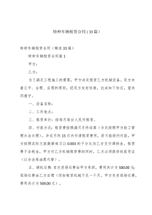 特种车辆租赁合同（33篇）.docx