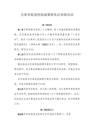 天津市促进科技成果转化后补助办法-全文及解读.docx