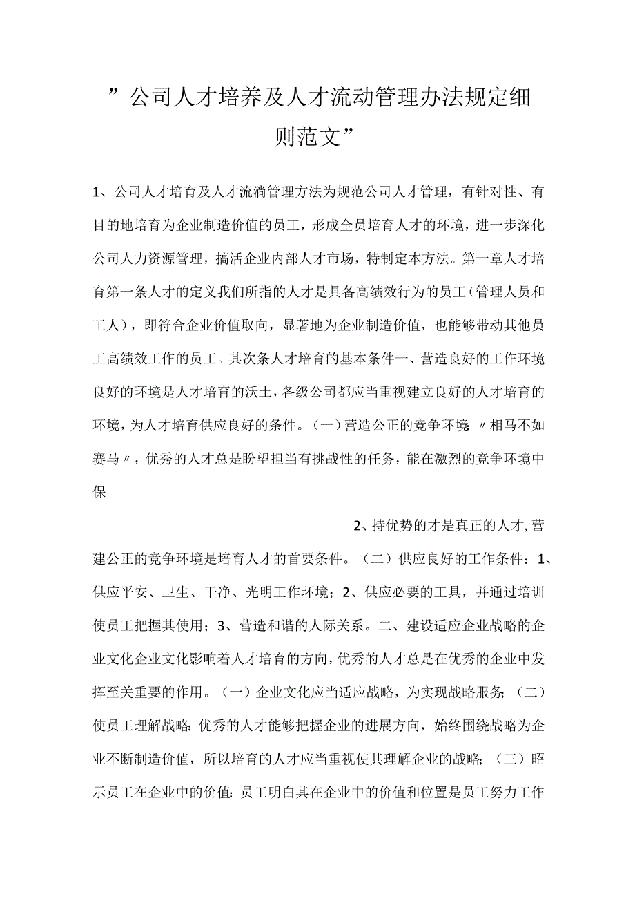 -公司人才培养及人才流动管理办法规定细则范文-.docx_第1页