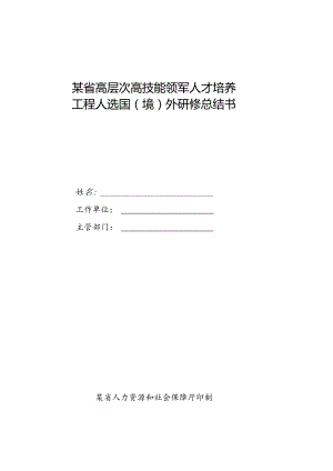 某省高层次高技能领军人才培养工程人选国（境）外研修总结书.docx