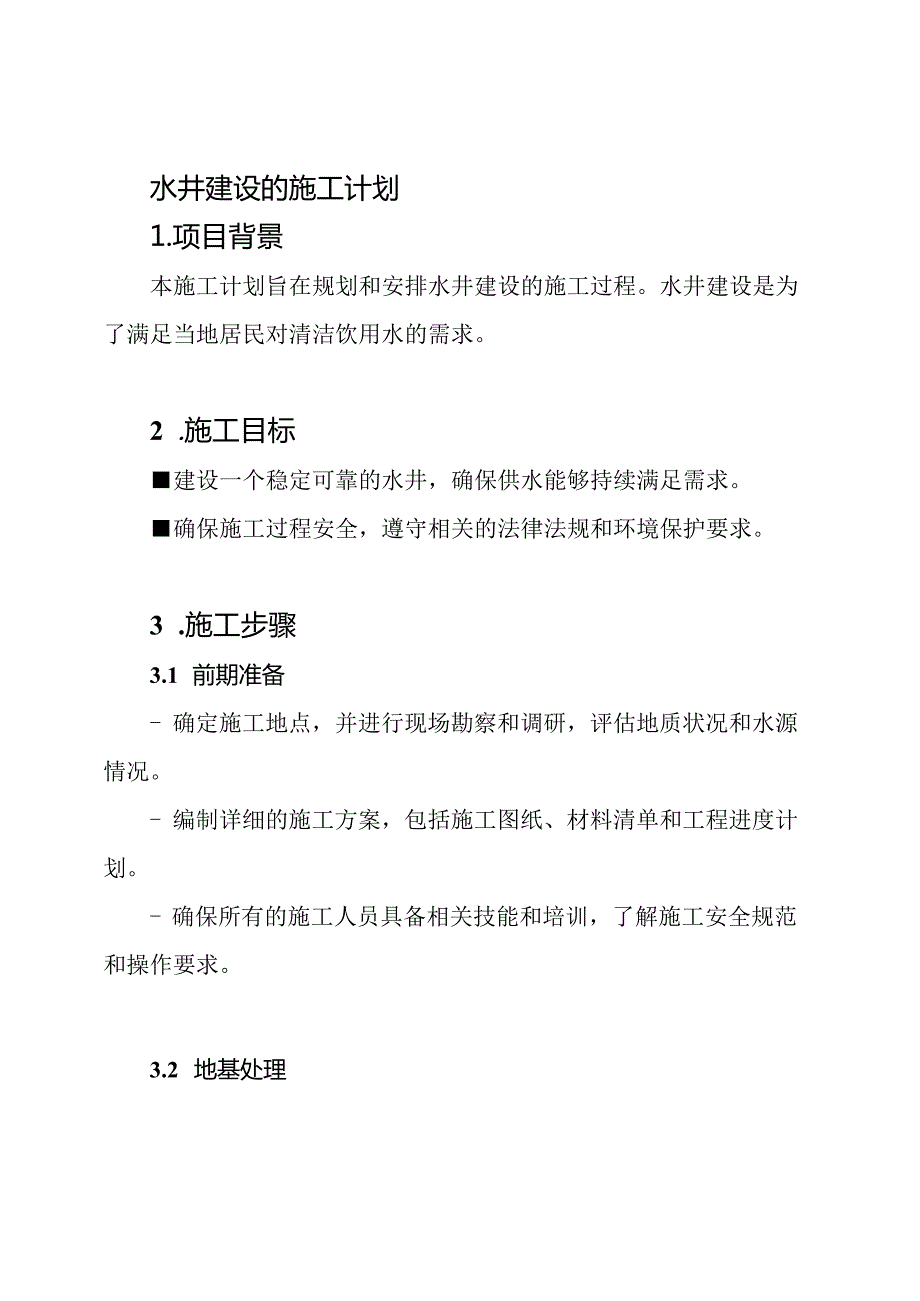 水井建设的施工计划.docx_第1页