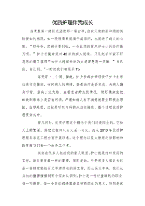 优质护理伴我成长.docx