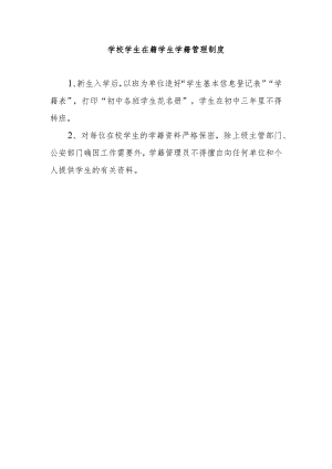 学校学生在籍学生学籍管理制度.docx