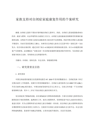 家族支持对自闭症家庭康复训练的个案研究论文.docx