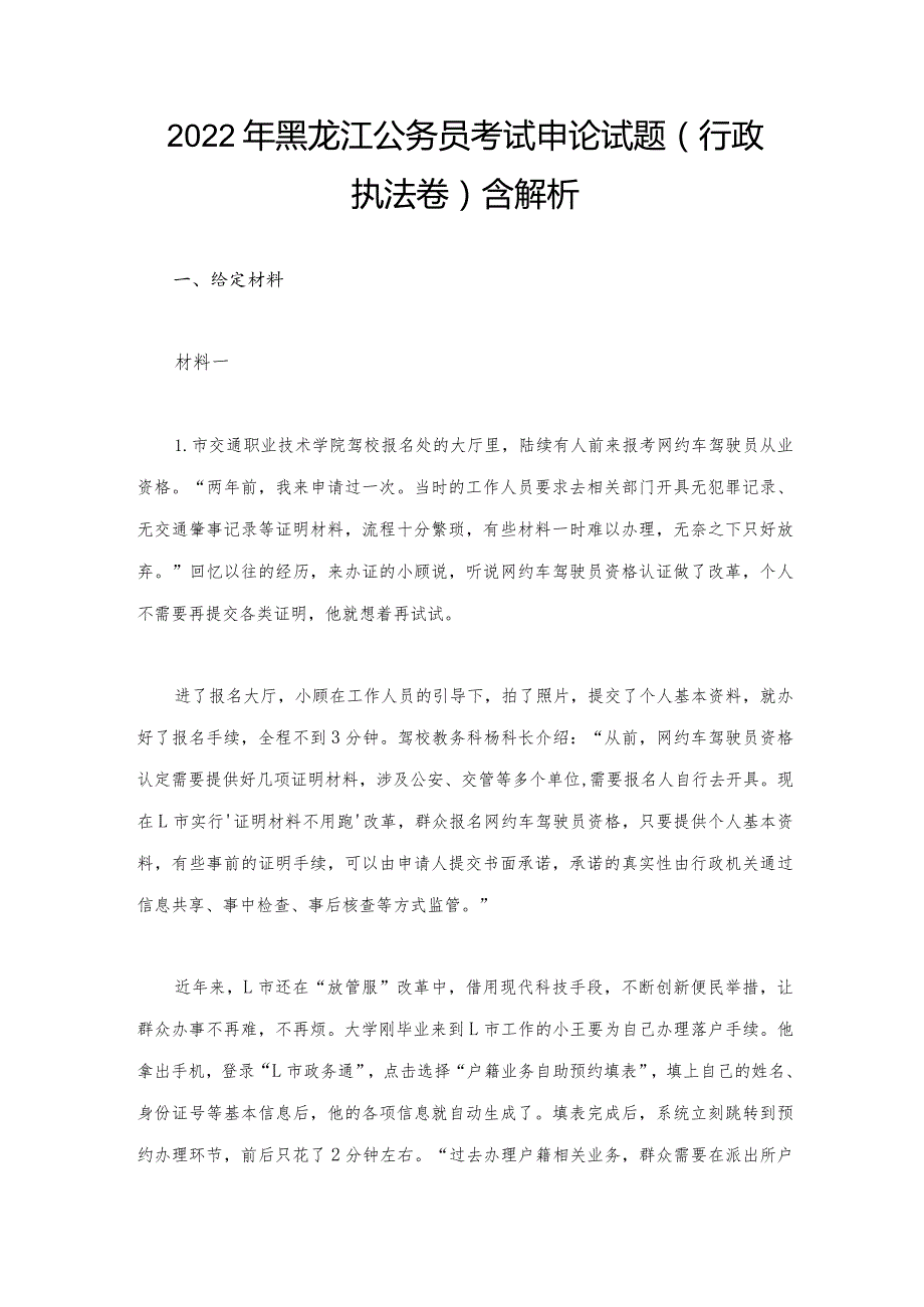 2022年黑龙江公务员考试申论试题（行政执法卷）含解析.docx_第1页