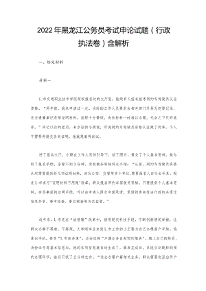 2022年黑龙江公务员考试申论试题（行政执法卷）含解析.docx