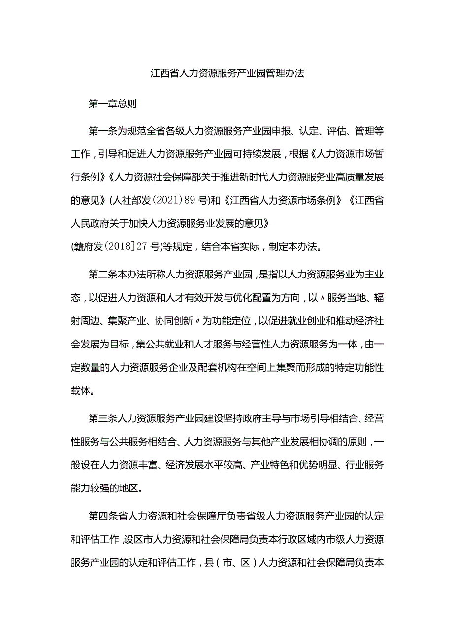 江西省人力资源服务产业园管理办法-全文及指标体系.docx_第1页