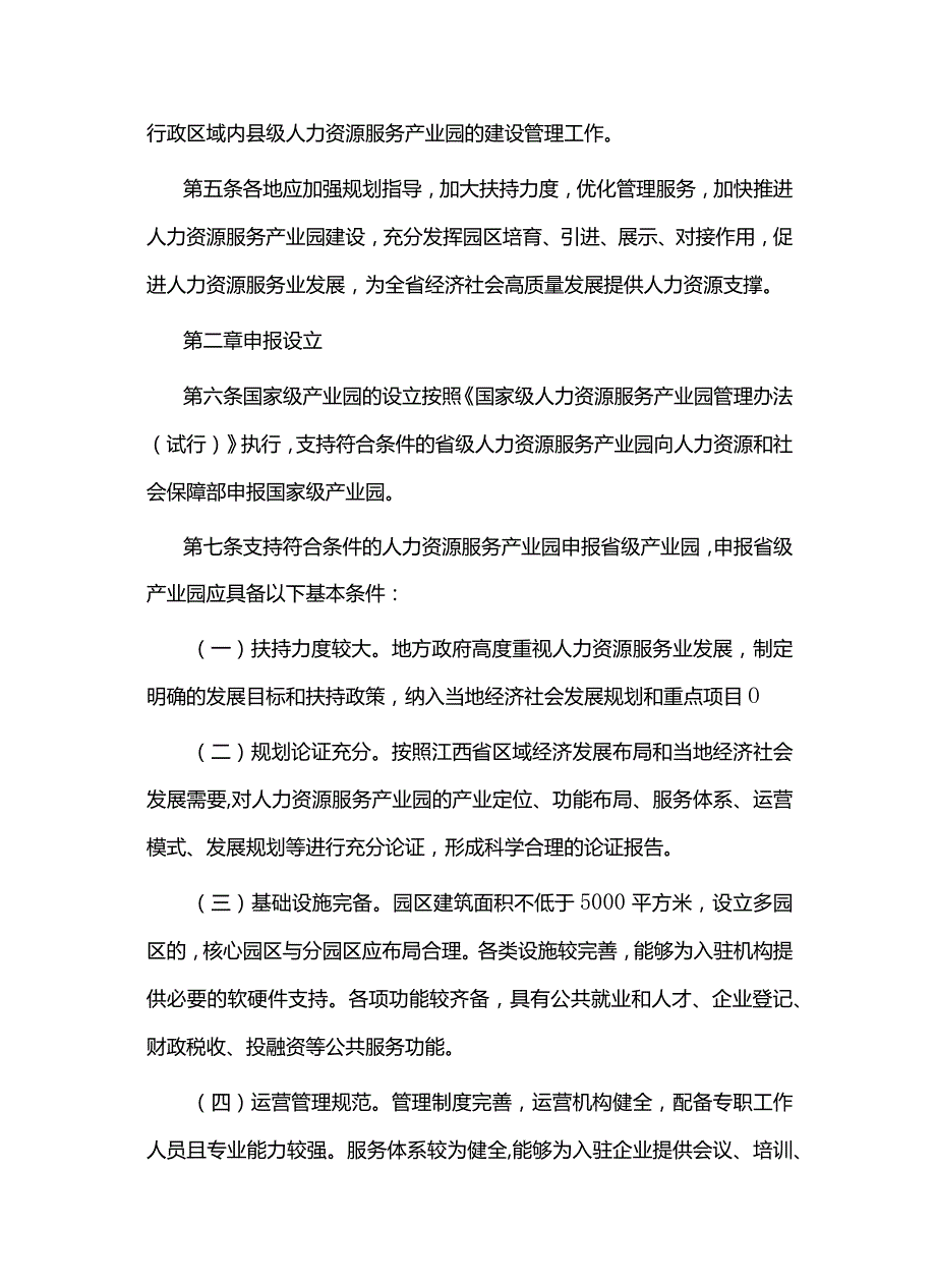 江西省人力资源服务产业园管理办法-全文及指标体系.docx_第2页