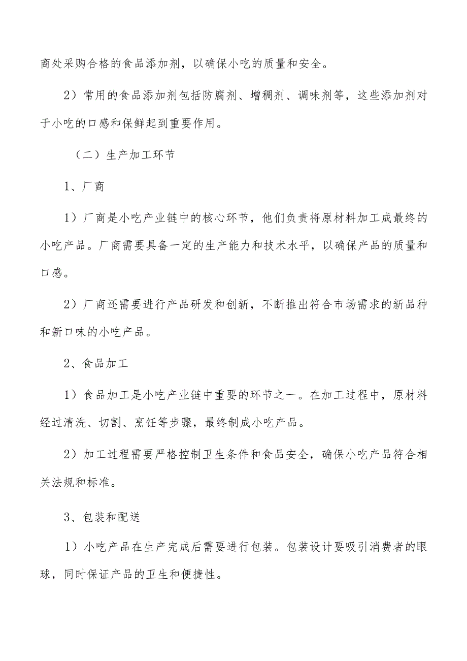 小吃产业链分析.docx_第3页