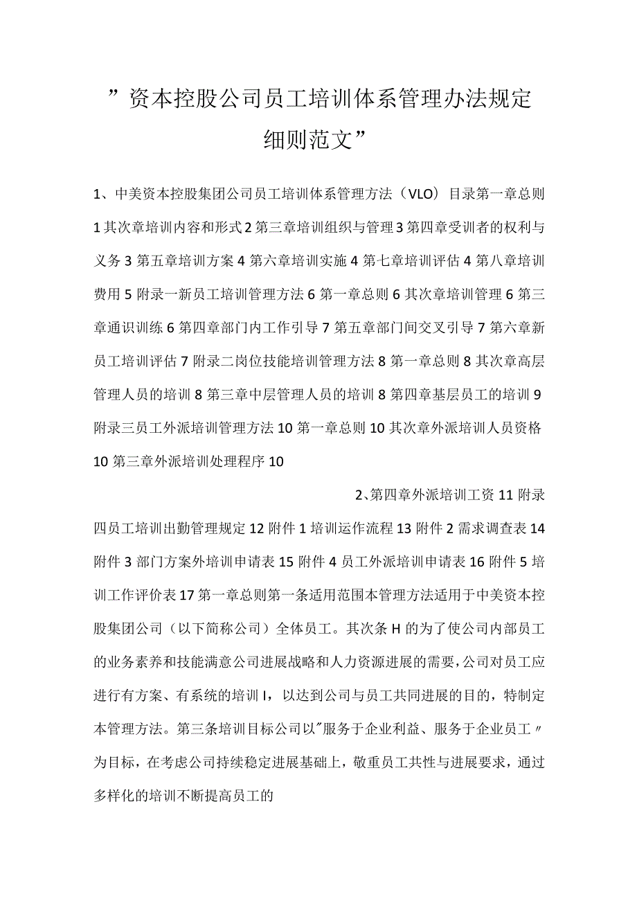 -资本控股公司员工培训体系管理办法规定细则范文-.docx_第1页