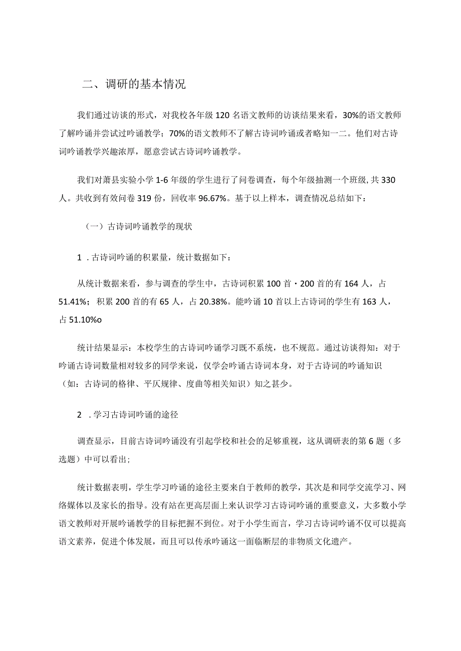 小学古诗词吟诵教学的调研分析与探索论文.docx_第2页