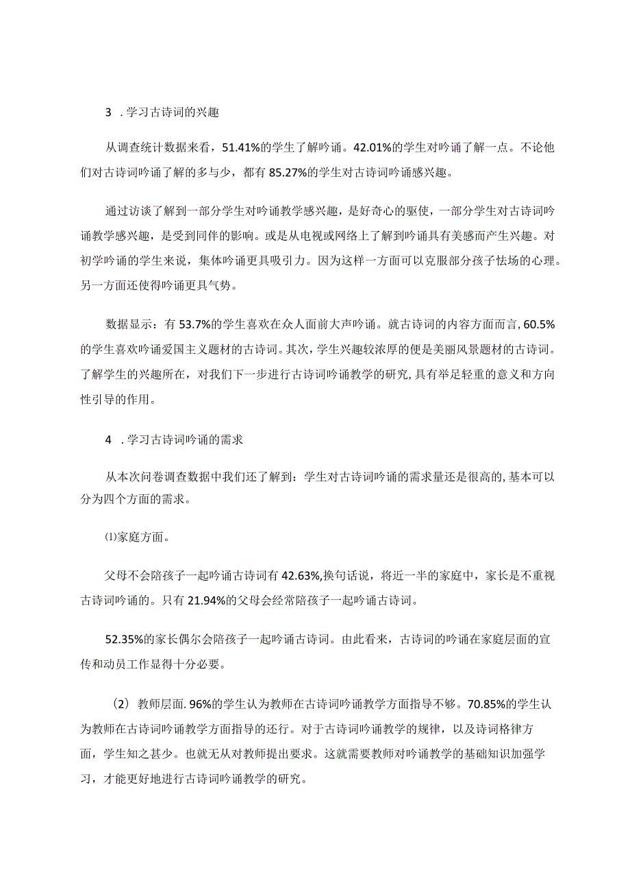 小学古诗词吟诵教学的调研分析与探索论文.docx_第3页