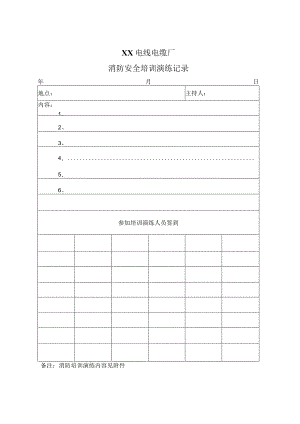 XX电线电缆厂消防安全培训演练记录（2024年）.docx